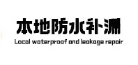 和田地本地防水（中讯网）
